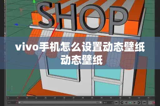 vivo手机怎么设置动态壁纸 动态壁纸-第1张图片-星选测评