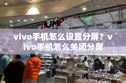 vivo手机怎么设置分屏？vivo手机怎么关闭分屏-第1张图片-星选测评