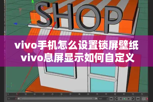 vivo手机怎么设置锁屏壁纸 vivo息屏显示如何自定义图片