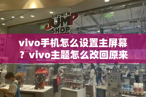 vivo手机怎么设置主屏幕？vivo主题怎么改回原来-第1张图片-星选测评