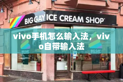 vivo手机怎么输入法，vivo自带输入法-第1张图片-星选测评