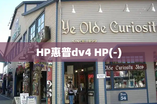 HP惠普dv4 HP(-)