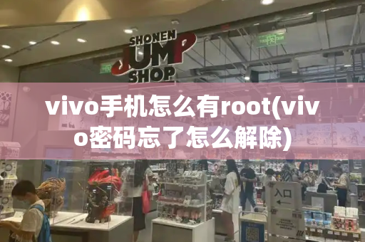 vivo手机怎么有root(vivo密码忘了怎么解除)