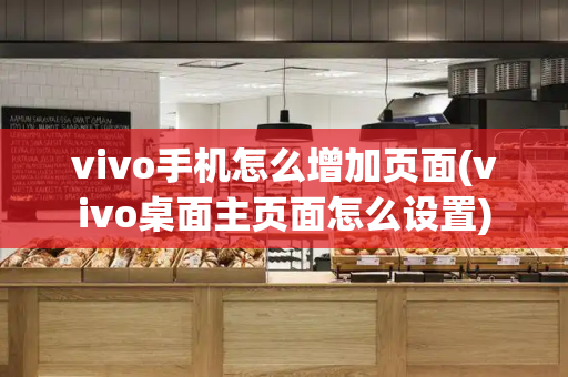 vivo手机怎么增加页面(vivo桌面主页面怎么设置)-第1张图片-星选测评