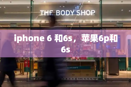 iphone 6 和6s，苹果6p和6s-第1张图片-星选测评