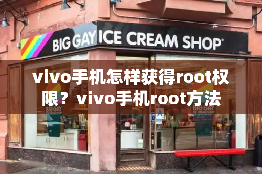 vivo手机怎样获得root权限？vivo手机root方法