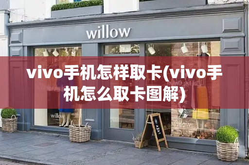 vivo手机怎样取卡(vivo手机怎么取卡图解)