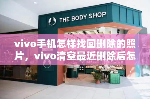 vivo手机怎样找回删除的照片，vivo清空最近删除后怎么恢复