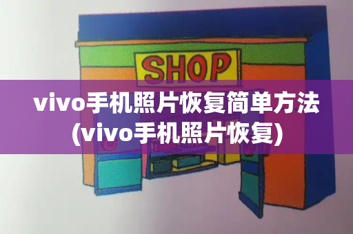 vivo手机照片恢复简单方法(vivo手机照片恢复)