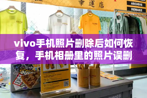 vivo手机照片删除后如何恢复，手机相册里的照片误删怎么恢复-第1张图片-星选测评