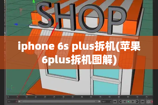 iphone 6s plus拆机(苹果6plus拆机图解)-第1张图片-星选测评