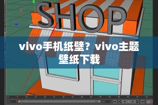 vivo手机纸壁？vivo主题壁纸下载-第1张图片-星选测评