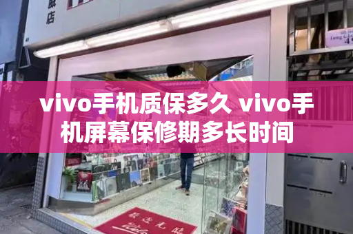 vivo手机质保多久 vivo手机屏幕保修期多长时间-第1张图片-星选测评