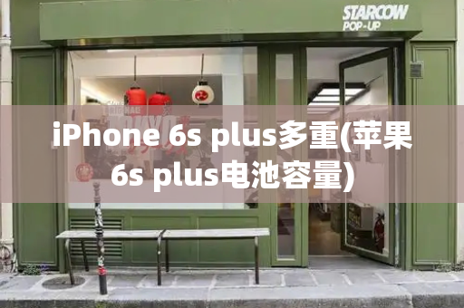 iPhone 6s plus多重(苹果6s plus电池容量)-第1张图片-星选测评