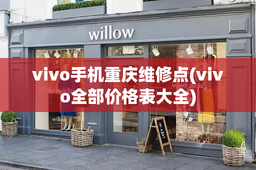 vivo手机重庆维修点(vivo全部价格表大全)