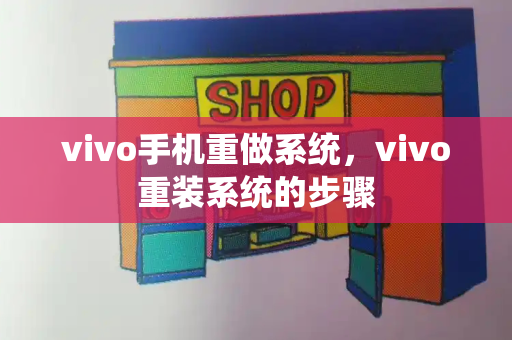 vivo手机重做系统，vivo重装系统的步骤