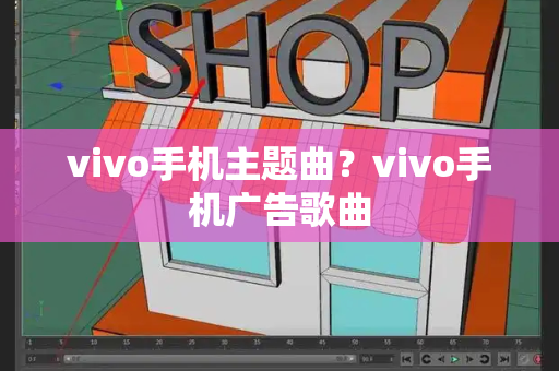 vivo手机主题曲？vivo手机广告歌曲-第1张图片-星选测评