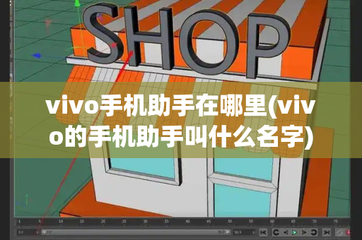 vivo手机助手在哪里(vivo的手机助手叫什么名字)-第1张图片-星选测评