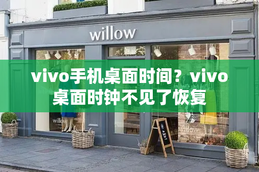 vivo手机桌面时间？vivo桌面时钟不见了恢复