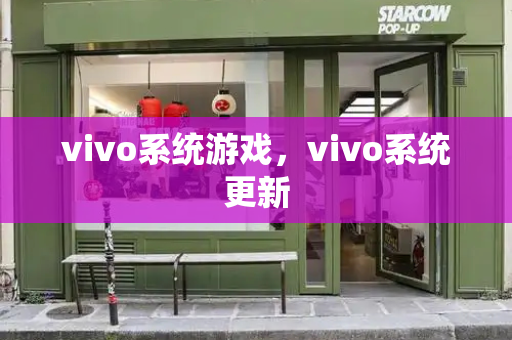 vivo系统游戏，vivo系统更新