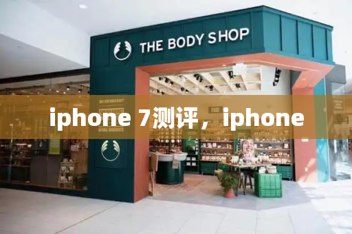 iphone 7测评，iphone-第1张图片-星选测评