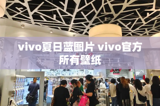 vivo夏日蓝图片 vivo官方所有壁纸-第1张图片-星选测评