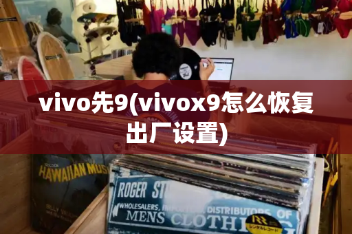 vivo先9(vivox9怎么恢复出厂设置)-第1张图片-星选测评