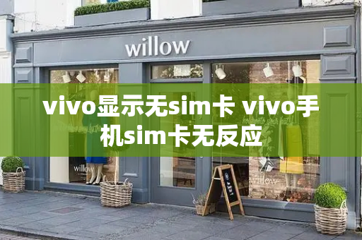 vivo显示无sim卡 vivo手机sim卡无反应