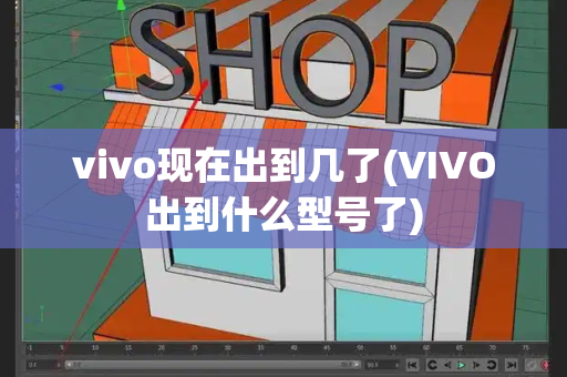 vivo现在出到几了(VIVO出到什么型号了)-第1张图片-星选测评