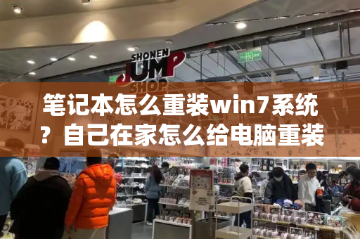 笔记本怎么重装win7系统？自己在家怎么给电脑重装系统