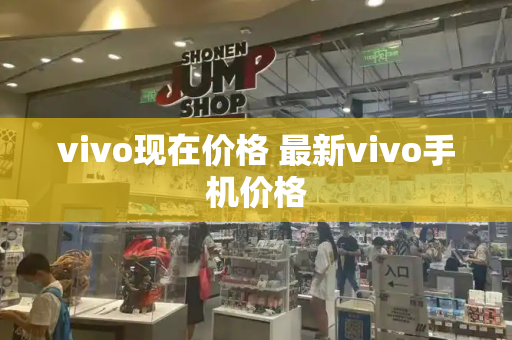 vivo现在价格 最新vivo手机价格