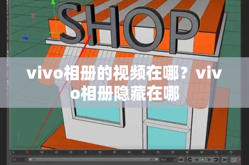 vivo相册的视频在哪？vivo相册隐藏在哪