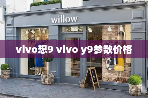 vivo想9 vivo y9参数价格-第1张图片-星选测评