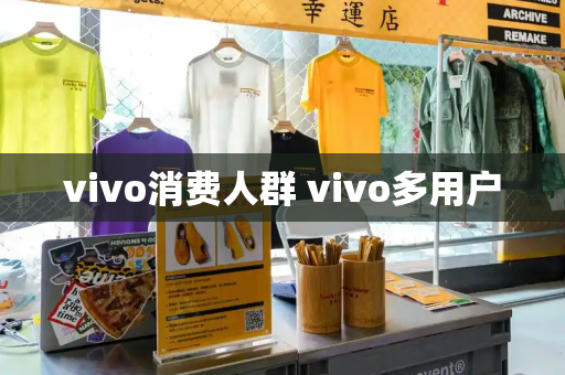 vivo消费人群 vivo多用户