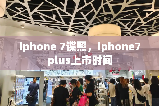 iphone 7谍照，iphone7plus上市时间-第1张图片-星选测评