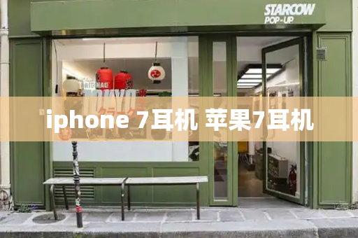 iphone 7耳机 苹果7耳机-第1张图片-星选测评