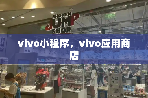 vivo小程序，vivo应用商店