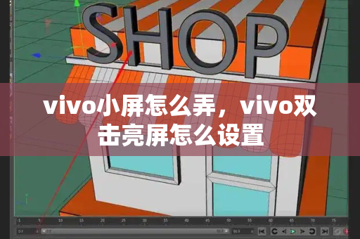 vivo小屏怎么弄，vivo双击亮屏怎么设置-第1张图片-星选测评