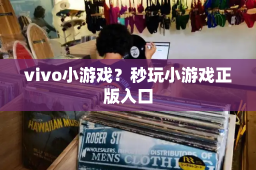 vivo小游戏？秒玩小游戏正版入口