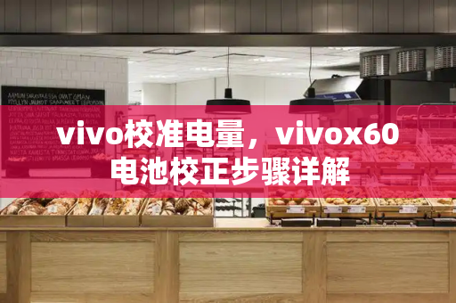 vivo校准电量，vivox60电池校正步骤详解