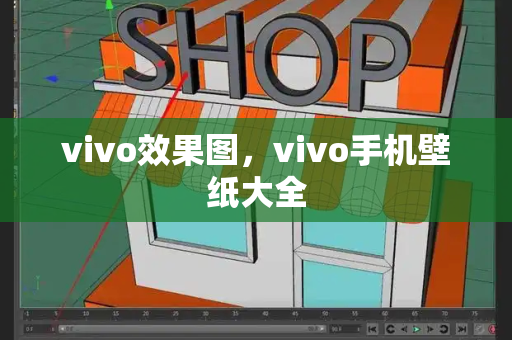 vivo效果图，vivo手机壁纸大全