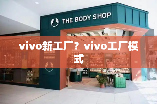 vivo新工厂？vivo工厂模式-第1张图片-星选测评