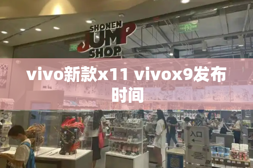 vivo新款x11 vivox9发布时间-第1张图片-星选测评