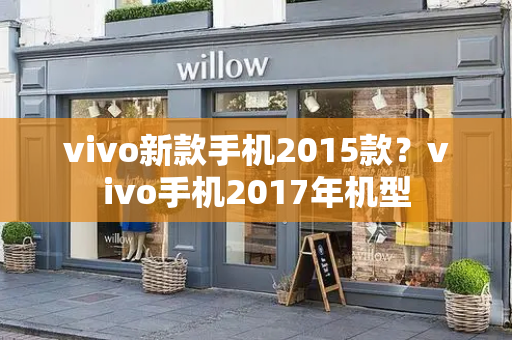 vivo新款手机2015款？vivo手机2017年机型-第1张图片-星选测评