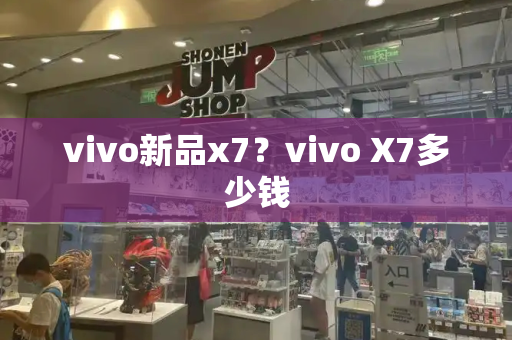 vivo新品x7？vivo X7多少钱-第1张图片-星选测评