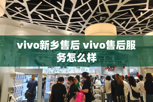 vivo新乡售后 vivo售后服务怎么样