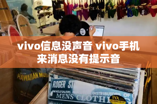 vivo信息没声音 vivo手机来消息没有提示音