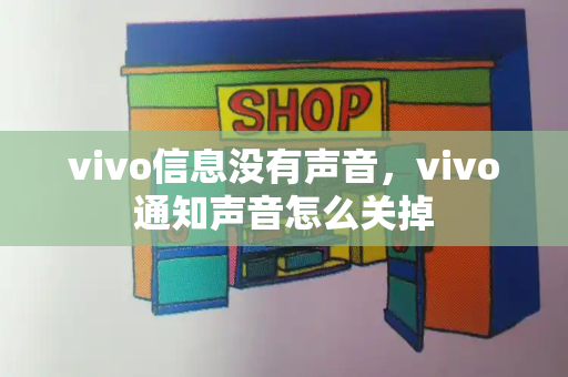 vivo信息没有声音，vivo通知声音怎么关掉