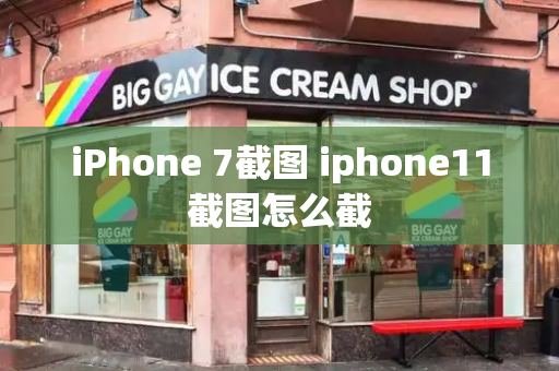 iPhone 7截图 iphone11截图怎么截-第1张图片-星选测评