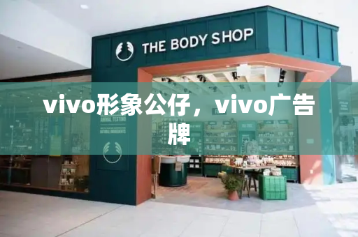 vivo形象公仔，vivo广告牌